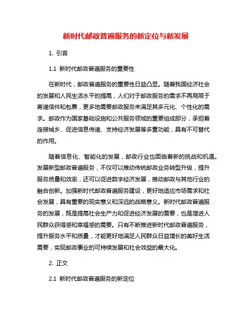 新时代邮政普遍服务的新定位与新发展