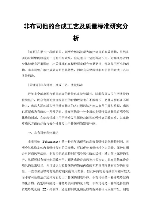 非布司他的合成工艺及质量标准研究分析
