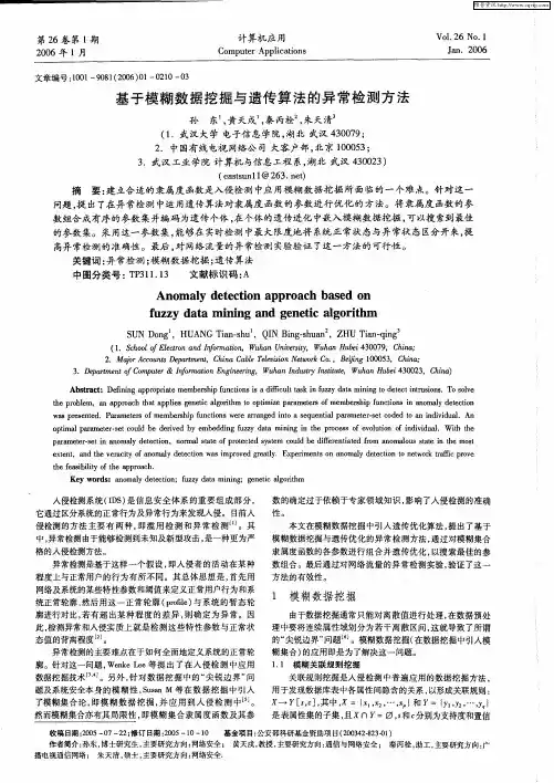 基于模糊数据挖掘与遗传算法的异常检测方法