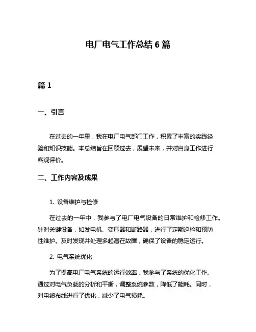 电厂电气工作总结6篇