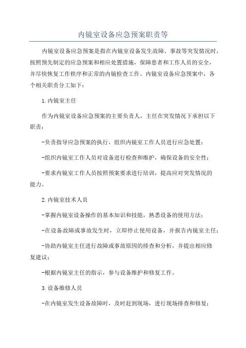 内镜室设备应急预案职责等