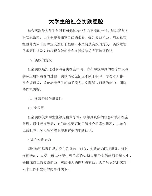 大学生的社会实践经验