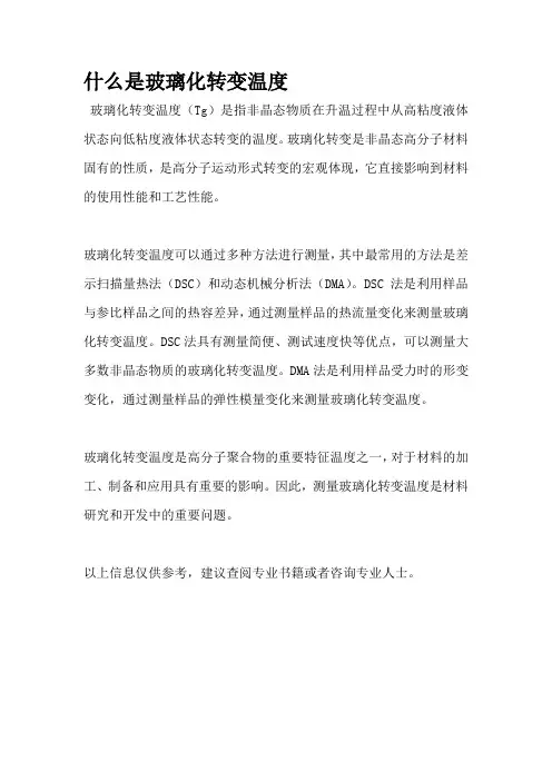 什么是玻璃化转变温度