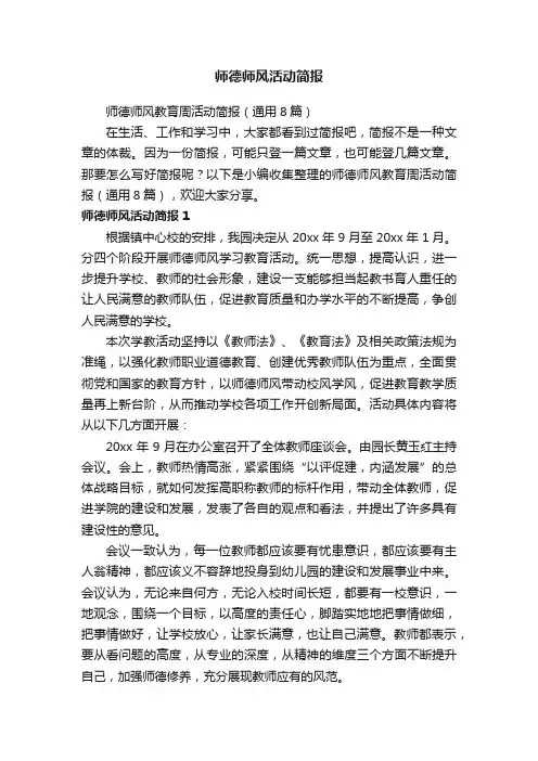 师德师风教育周活动简报（通用8篇）