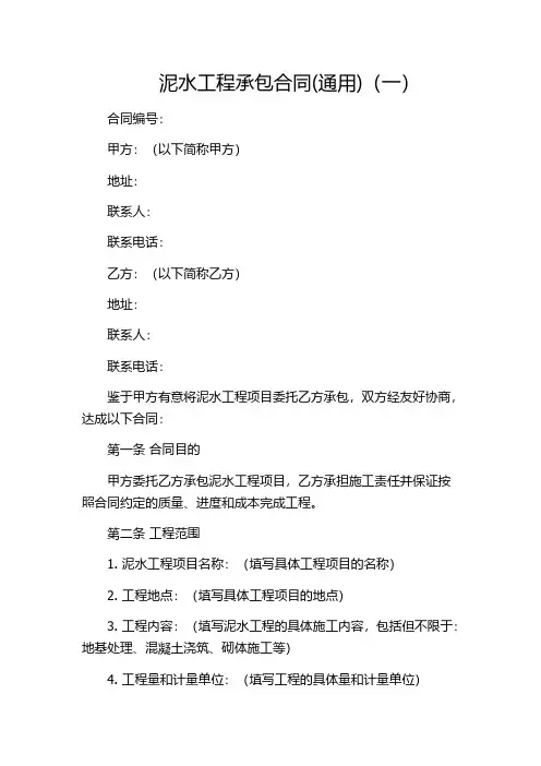 泥水工程承包合同(通用)(一)