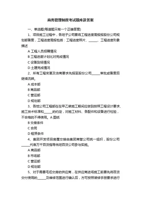 商务管理制度考试题库及答案