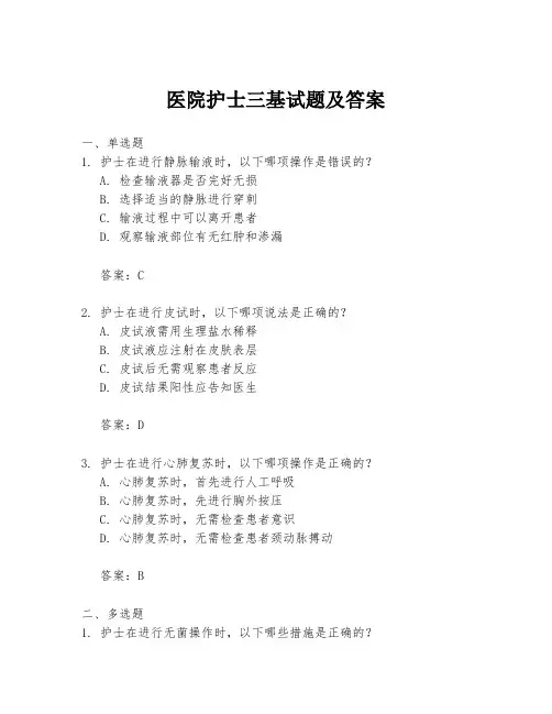 医院护士三基试题及答案
