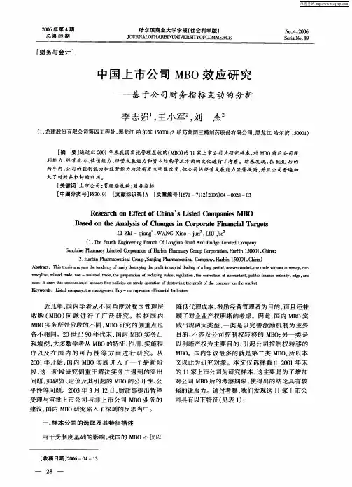 中国上市公司MBO效应研究——基于公司财务指标变动的分析