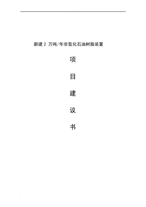 新建年产2万吨非氢化石油树脂装置项目建议书