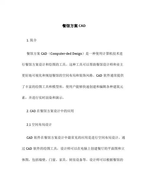 餐馆方案cad