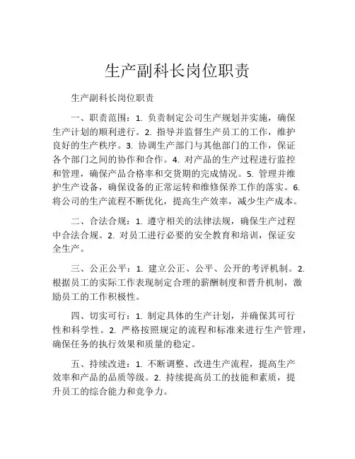 生产副科长岗位职责