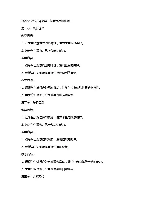 好奇宝宝小记者教案：探索世界的乐趣!