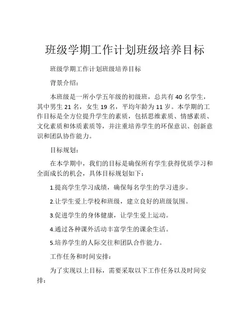 班级学期工作计划班级培养目标