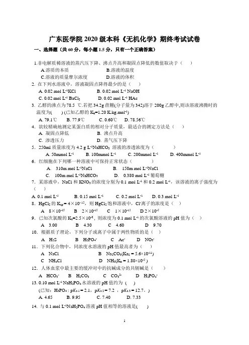 广东医学院2020级本科《无机化学》期终考试 试卷
