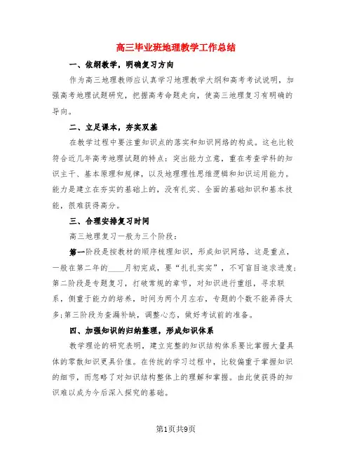 高三毕业班地理教学工作总结(3篇)