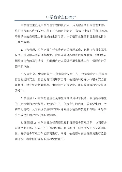 中学宿管主任职责