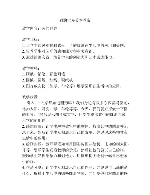 圆的世界美术教案