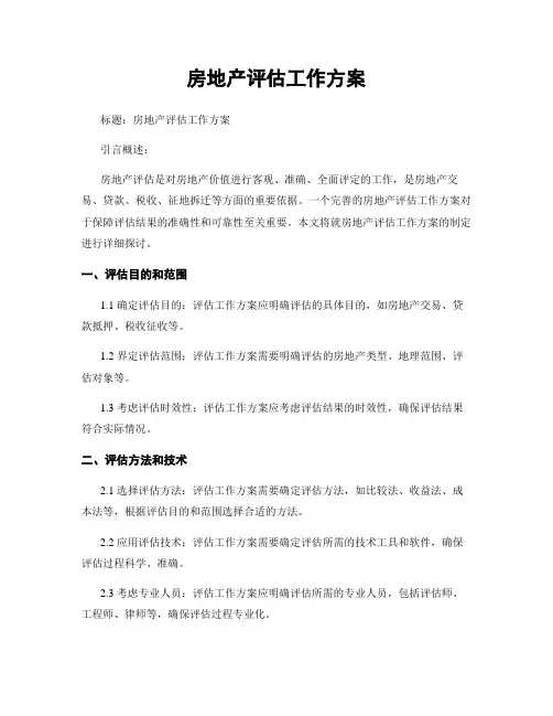 房地产评估工作方案