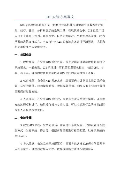 GIS安装方案范文