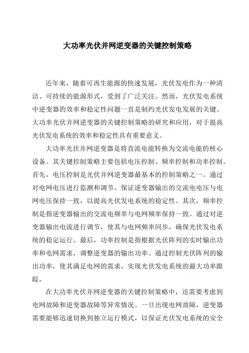 大功率光伏并网逆变器的关键控制策略