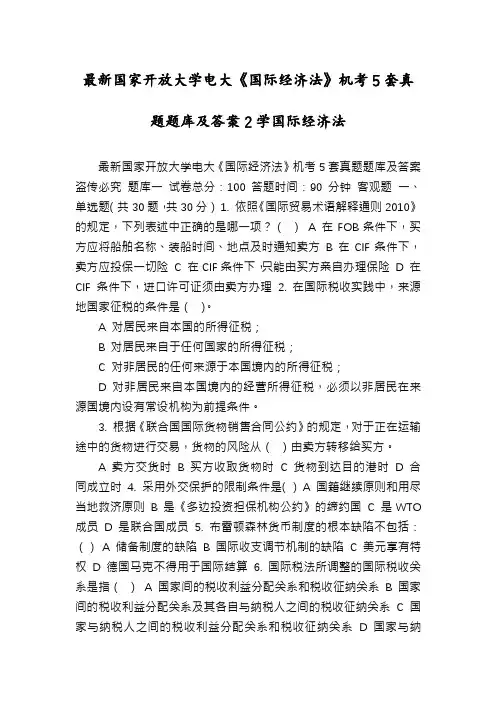 最新国家开放大学电大《国际经济法》机考5套真题题库及答案2学国际经济法