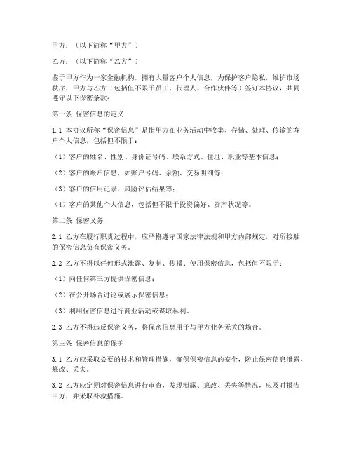 银行个人信息保密协议