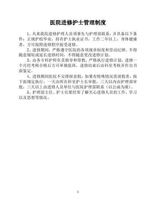 医院进修护士管理制度