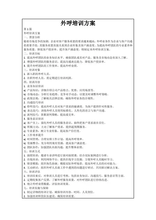 外呼培训方案