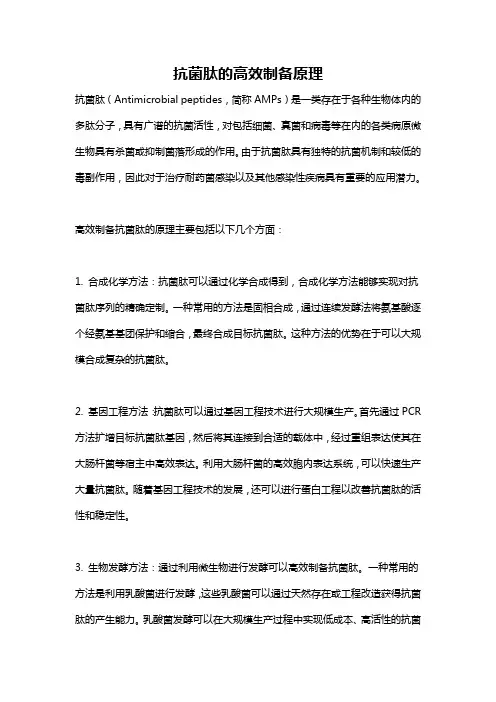抗菌肽的高效制备原理