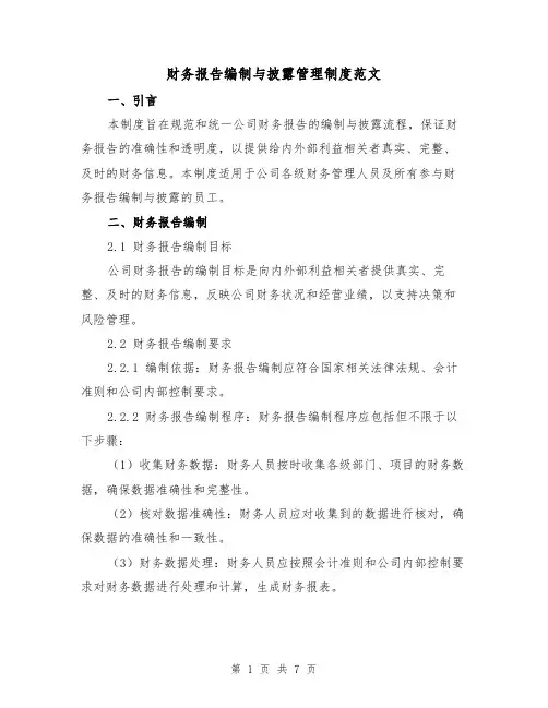 财务报告编制与披露管理制度范文（4篇）