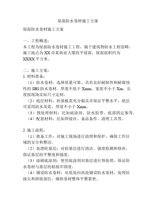 屋面防水卷材施工方案