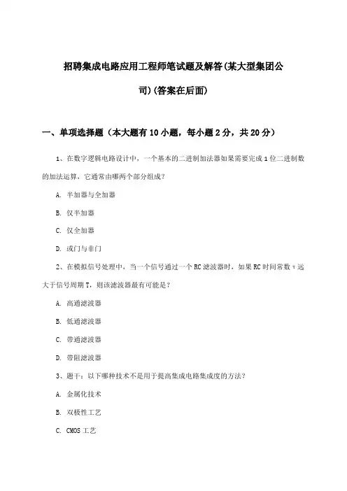 集成电路应用工程师招聘笔试题及解答(某大型集团公司)
