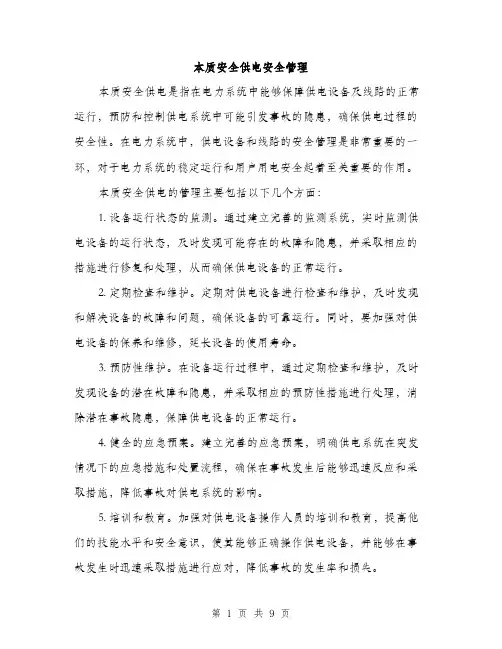本质安全供电安全管理（3篇）
