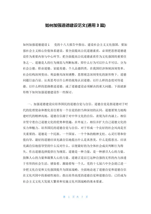 如何加强道德建设范文(通用3篇)