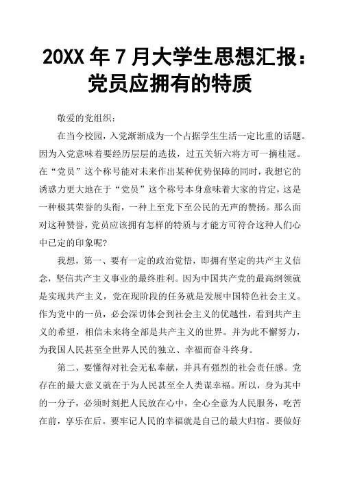 20XX年7月大学生思想汇报：党员应拥有的特质