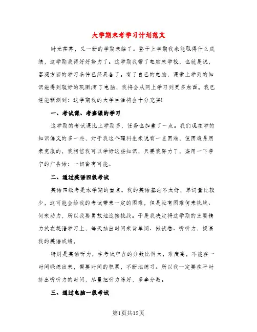 大学期末考学习计划范文(四篇)