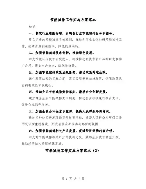 节能减排工作实施方案范本(2篇)