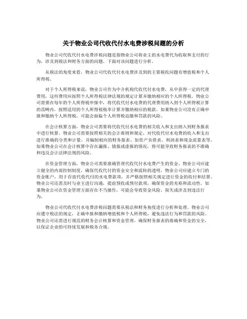 关于物业公司代收代付水电费涉税问题的分析