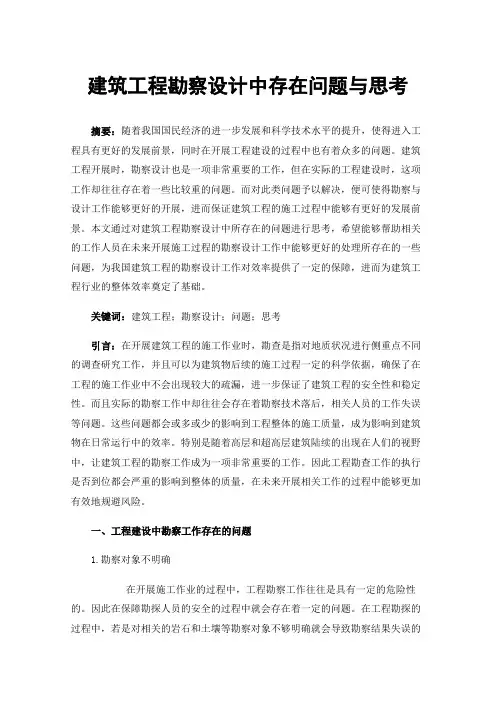 建筑工程勘察设计中存在问题与思考