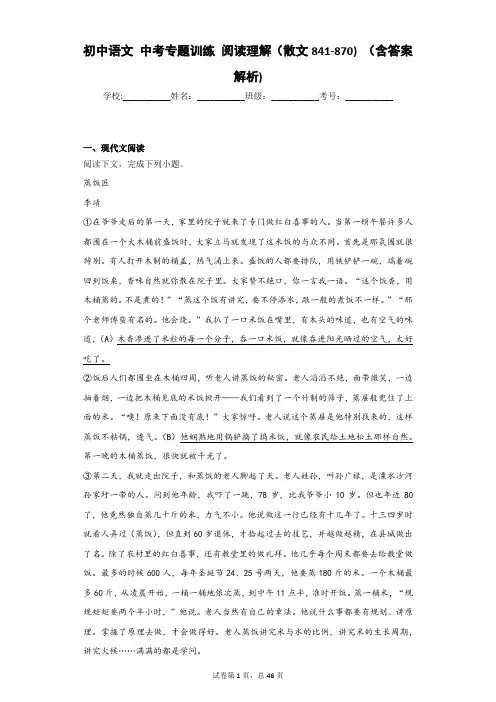 初中语文 中考专题训练 阅读理解(散文841-870) (含答案解析)