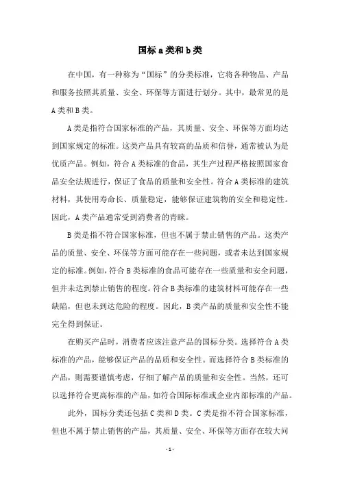 国标a类和b类