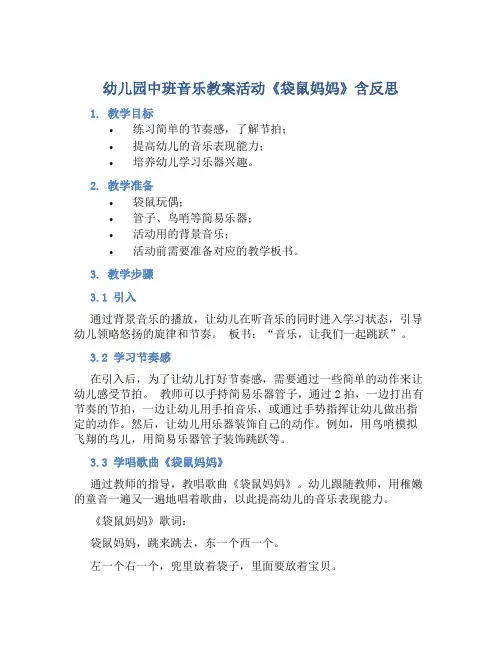 幼儿园中班音乐教案活动《袋鼠妈妈》含反思