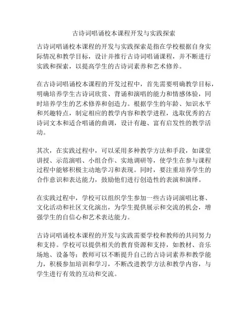 古诗词唱诵校本课程开发与实践探索