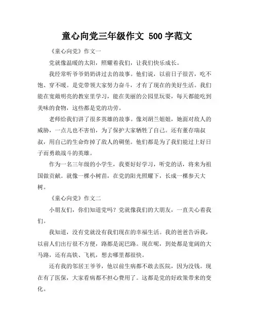 童心向党三年级作文 500字范文