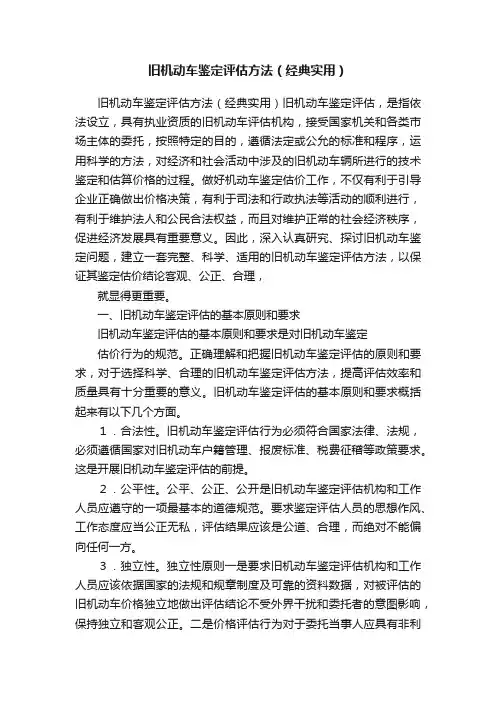 旧机动车鉴定评估方法（经典实用）