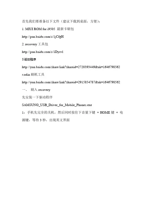 三星 i9505刷机教程 刷recovery miui 卡刷 教程