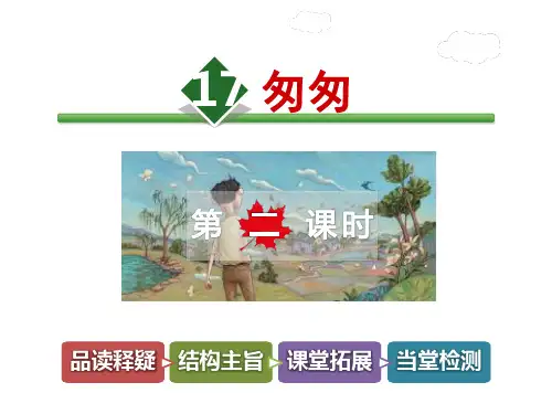 长春版五年级上册语文课件-17.匆匆第2课时