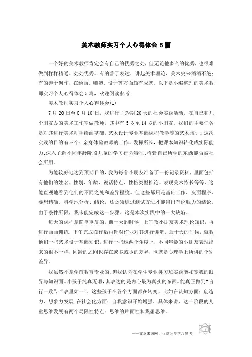 美术教师实习个人心得体会5篇