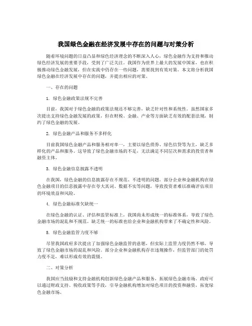 我国绿色金融在经济发展中存在的问题与对策分析