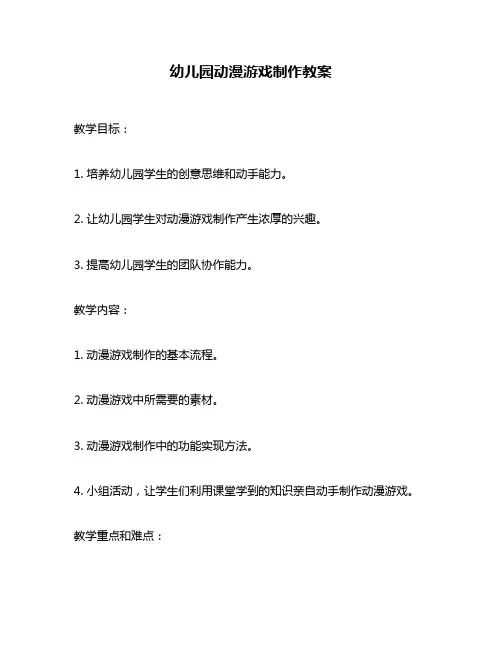 幼儿园动漫游戏制作教案